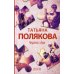 Черта с два: роман