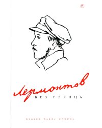 Лермонтов без глянца