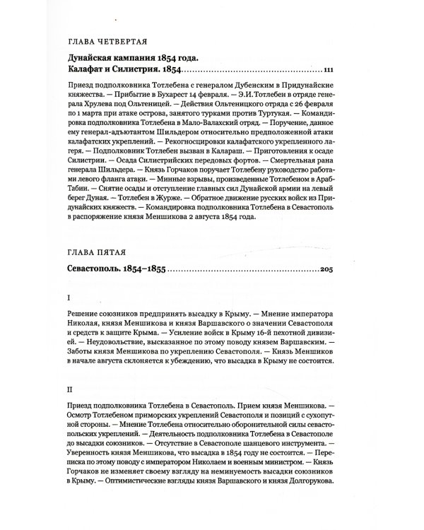 Граф Э.И.Тотлебен. Его жизнь и деятельность. В 2 т. + карты и чертежи