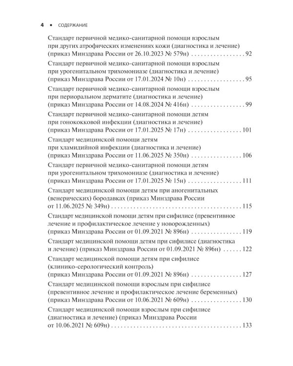 Дерматовенерология. Стандарты медицинской помощи. Критерии оценки качества. Фармакологический справочник. 2-е изд