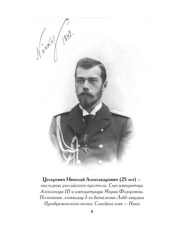 Роковой год цесаревича Николая