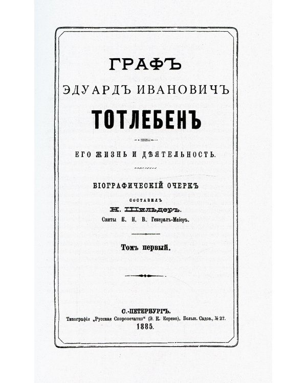 Граф Э.И.Тотлебен. Его жизнь и деятельность. В 2 т. + карты и чертежи