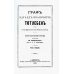 Граф Э.И.Тотлебен. Его жизнь и деятельность. В 2 т. + карты и чертежи Граф Э.И.Тотлебен. Его жизнь и деятельность. В 2 т. + карты и чертежи