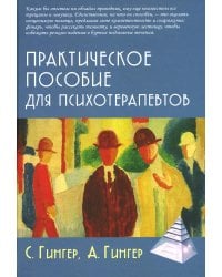 Практическое пособие для психотерапевтов. 3-е изд., перераб.и доп