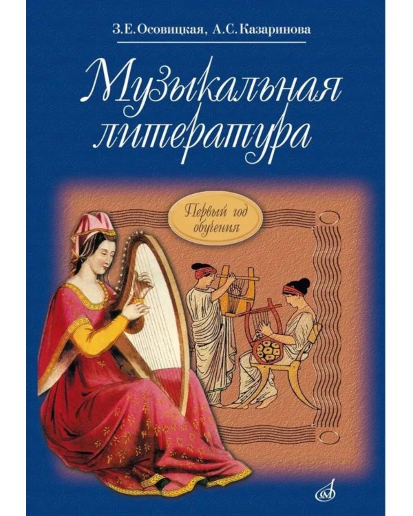 Дополнительное изображение книги «Музыкальная литература: учебное пособие для ДМШ и ДШИ. Первый год обучения предмету»