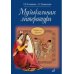 Дополнительное изображение книги «Музыкальная литература: учебное пособие для ДМШ и ДШИ. Первый год обучения предмету»