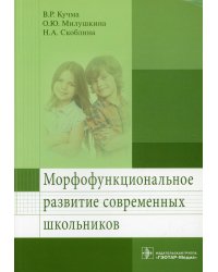 Морфофункциональное развитие современных школьников