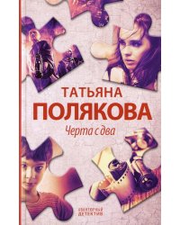Черта с два: роман