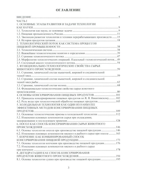 Научные основы технологических процессов: Учебное пособие