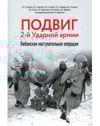 Подвиг 2-й Ударной армии. Любанская наступательная операция