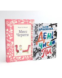 Мисс Черити; День числа Пи (комплект из 2-х книг)