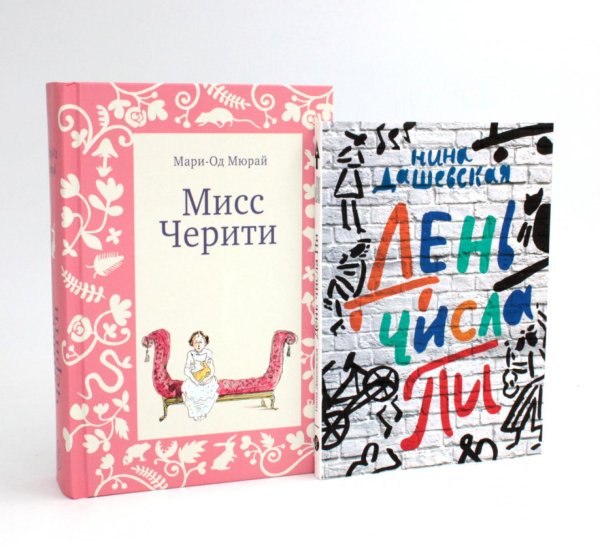 Мисс Черити; День числа Пи (комплект из 2-х книг) Мисс Черити; День числа Пи (комплект из 2-х книг)
