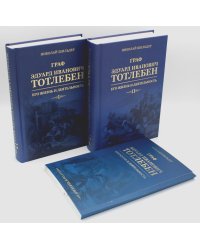 Граф Э.И.Тотлебен. Его жизнь и деятельность. В 2 т. + карты и чертежи