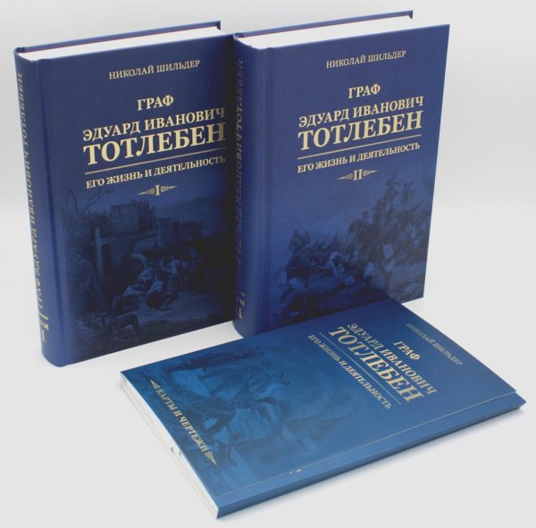 Граф Э.И.Тотлебен. Его жизнь и деятельность. В 2 т. + карты и чертежи Граф Э.И.Тотлебен. Его жизнь и деятельность. В 2 т. + карты и чертежи