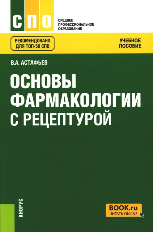 Основы фармакологии с рецептурой. Учебное пособие Основы фармакологии с рецептурой. Учебное пособие