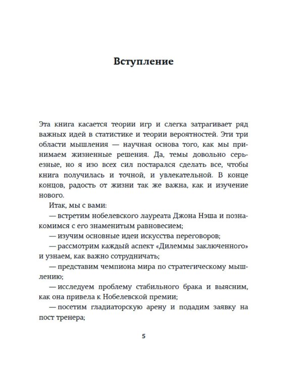 Теория игр. Как нами правят чужие стратегии
