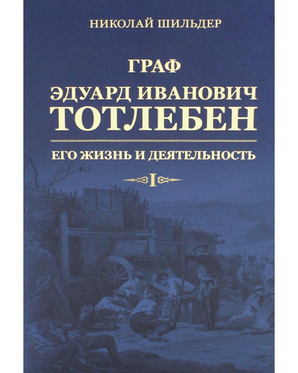 Граф Э.И.Тотлебен. Его жизнь и деятельность. В 2 т. + карты и чертежи