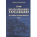 Граф Э.И.Тотлебен. Его жизнь и деятельность. В 2 т. + карты и чертежи Граф Э.И.Тотлебен. Его жизнь и деятельность. В 2 т. + карты и чертежи