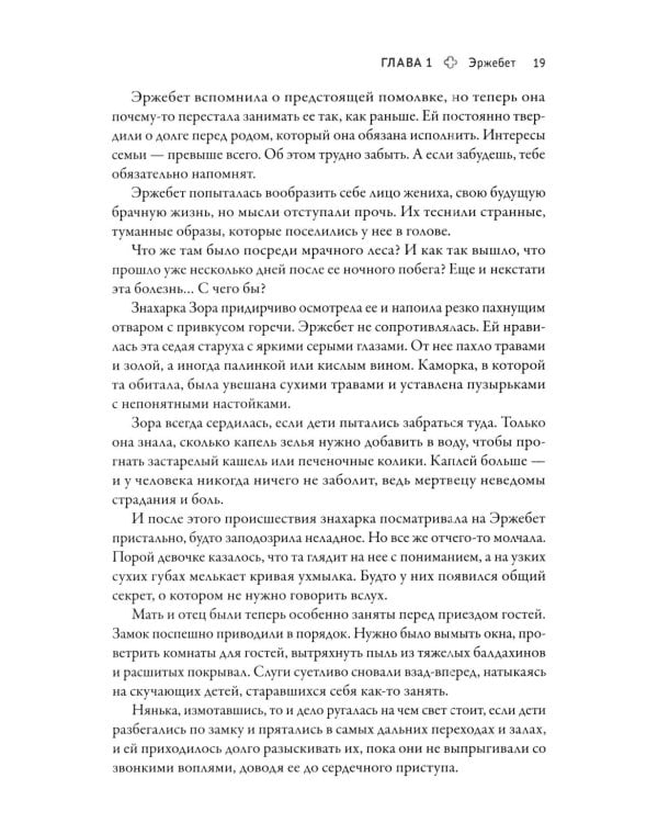 Дополнительное изображение книги «Эржебет. Хроники проклятых»