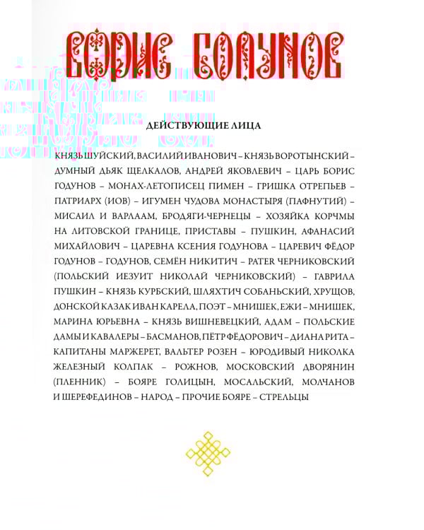 Борис Годунов. Сказки