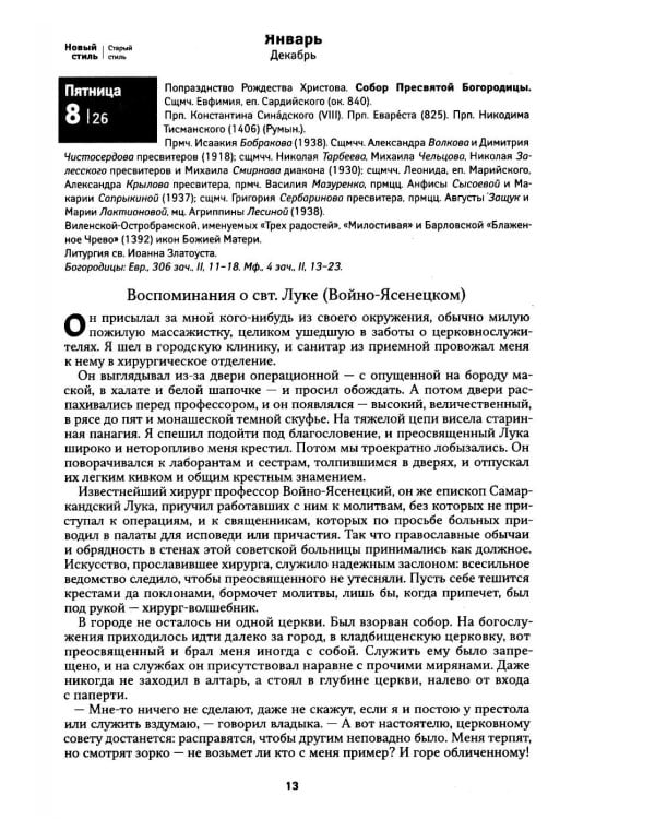 Дополнительное изображение книги «Лука. Крымский чудотворец. Святитель. Пастырь. Врач: православный календарь 2027»