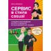 Сервис в стиле casual. Стандарты обслуживания для хостес и официантов ресторана демократичного формата Сервис в стиле casual. Стандарты обслуживания для хостес и официантов ресторана демократичного формата
