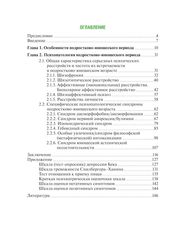 Психические расстройства в подростково-юношеском возрасте (клинические иллюстрации). 2-е изд., перераб. и доп