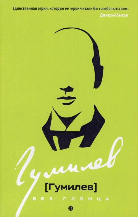 Гумилев без глянца