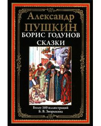 Борис Годунов. Сказки