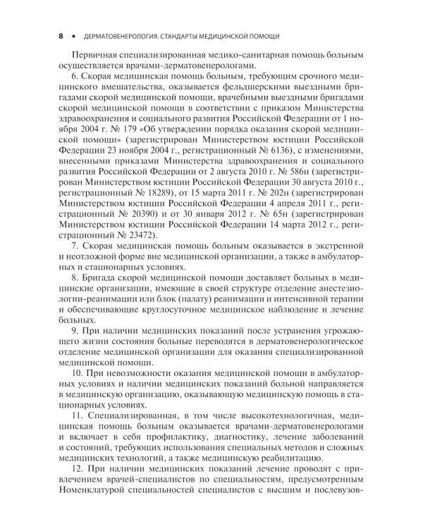 Дерматовенерология. Стандарты медицинской помощи. Критерии оценки качества. Фармакологический справочник. 2-е изд