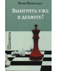 Шахматы. Выиграть уже в дебюте!