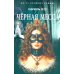 Черная месса