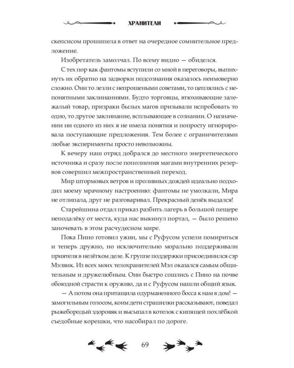 Зов судьбы. Хранители