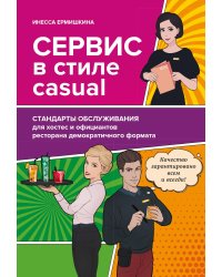 Сервис в стиле casual. Стандарты обслуживания для хостес и официантов ресторана демократичного формата