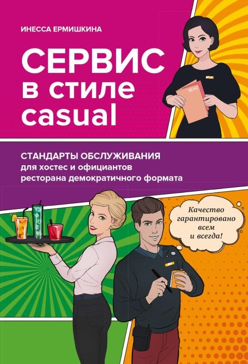 Сервис в стиле casual. Стандарты обслуживания для хостес и официантов ресторана демократичного формата Сервис в стиле casual. Стандарты обслуживания для хостес и официантов ресторана демократичного формата