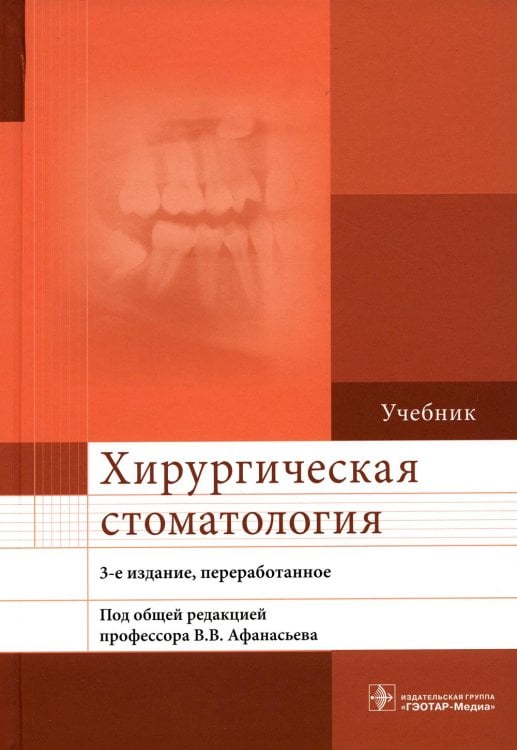 Хирургическая стоматология: Учебник. 3-е изд., перераб Хирургическая стоматология: Учебник. 3-е изд., перераб