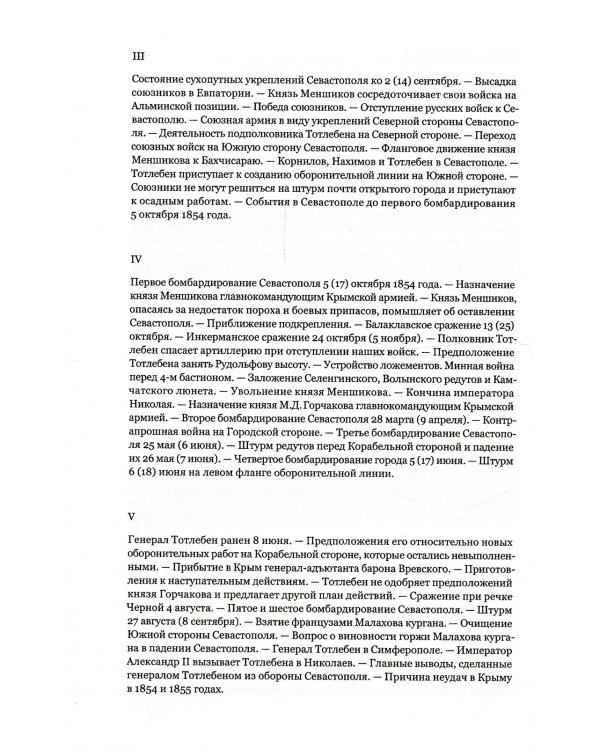 Граф Э.И.Тотлебен. Его жизнь и деятельность. В 2 т. + карты и чертежи