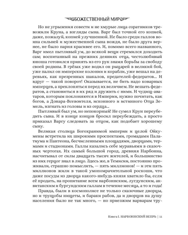 Нарбоннский вепрь. Кн. 1. Цикл "Божественный мир"