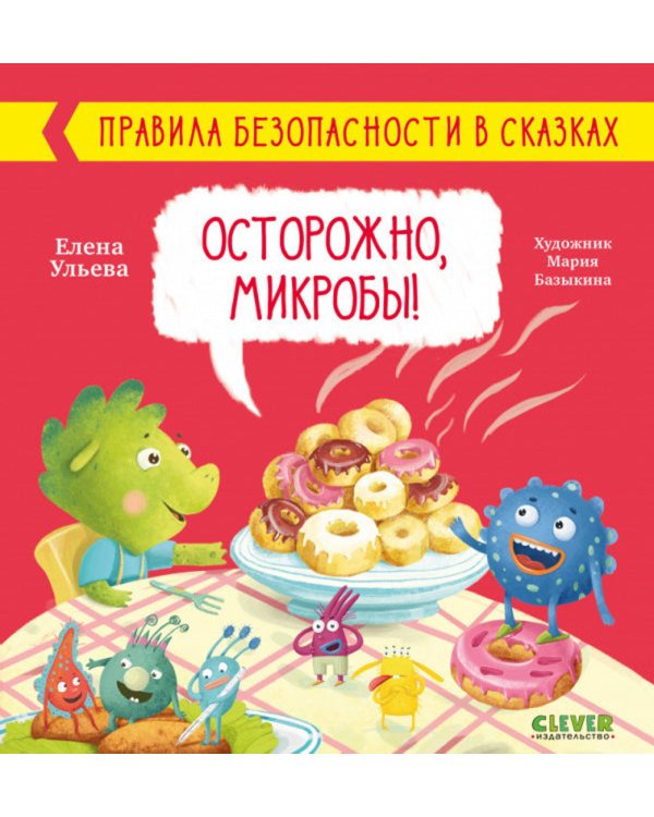 Осторожно, микробы! Правила безопасности в сказках