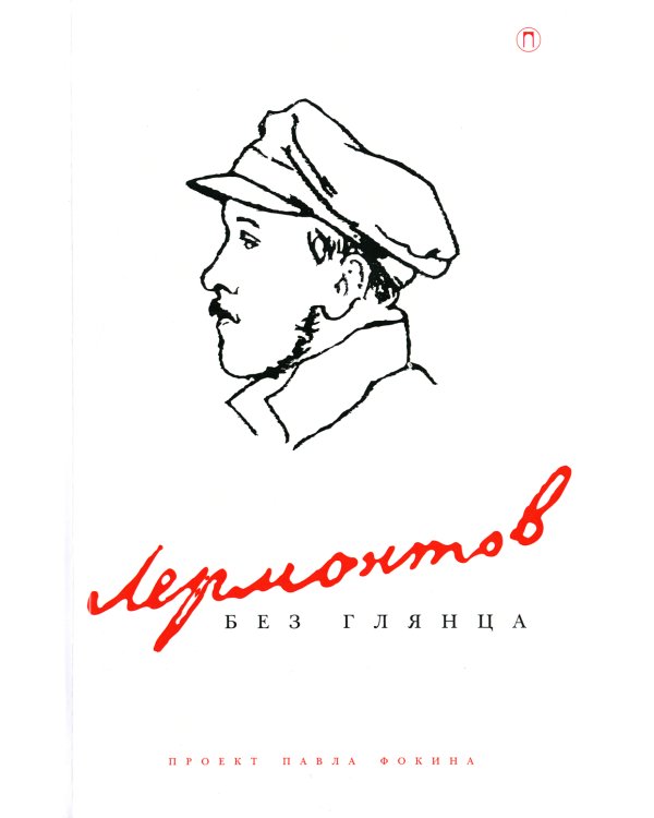 Лермонтов без глянца