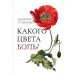 Какого цвета боль?