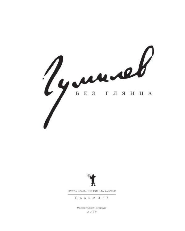 Дополнительное изображение книги «Гумилев без глянца»