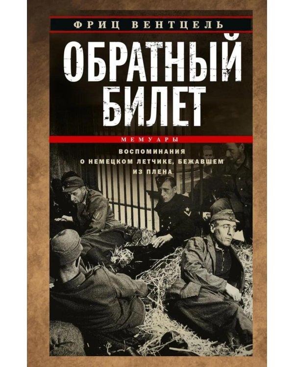 Обратный билет. Воспоминания о немецком летчике, бежавшем из плена