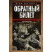 Обратный билет. Воспоминания о немецком летчике, бежавшем из плена