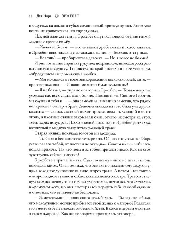 Дополнительное изображение книги «Эржебет. Хроники проклятых»