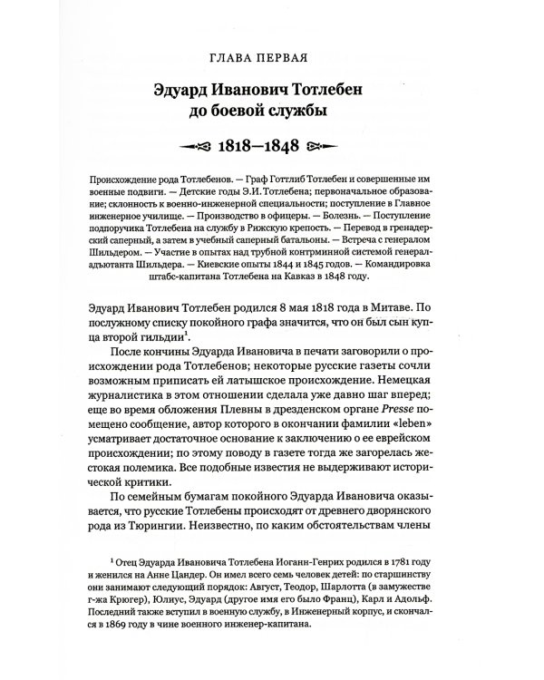 Граф Э.И.Тотлебен. Его жизнь и деятельность. В 2 т. + карты и чертежи