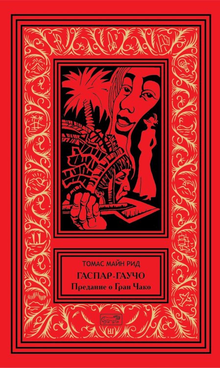 Обложка книги «Гаспар гаучо» — Майн Рид Томас, ISBN 9785445904793