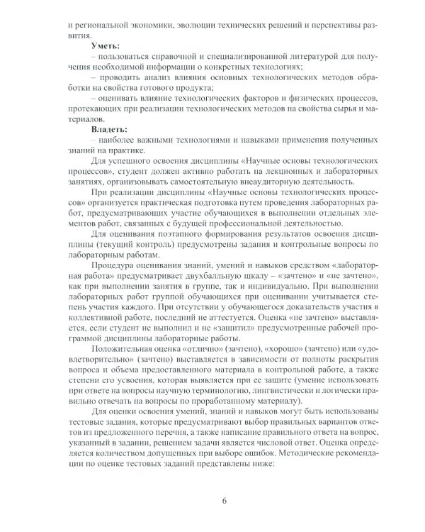 Научные основы технологических процессов: Учебное пособие
