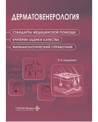 Дерматовенерология. Стандарты медицинской помощи. Критерии оценки качества. Фармакологический справочник. 2-е изд