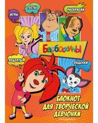 Барбоскины. Блокнот для творческой девчонки (Лиза)